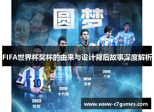 FIFA世界杯奖杯的由来与设计背后故事深度解析 FIFA世界杯奖杯的由来与设计背后故事深度解析