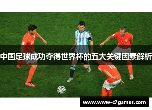 中国足球成功夺得世界杯的五大关键因素解析 中国足球成功夺得世界杯的五大关键因素解析