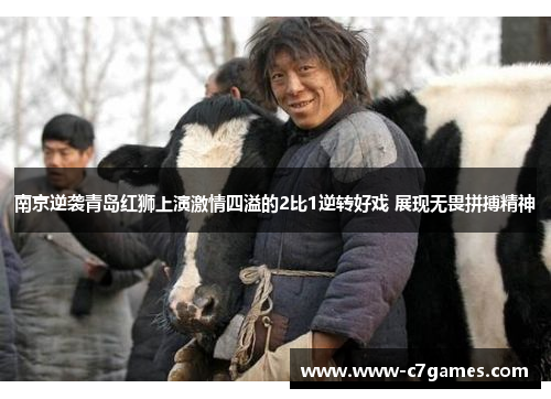 南京逆袭青岛红狮上演激情四溢的2比1逆转好戏 展现无畏拼搏精神 南京逆袭青岛红狮上演激情四溢的2比1逆转好戏 展现无畏拼搏精神