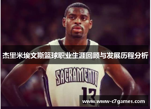 杰里米埃文斯篮球职业生涯回顾与发展历程分析 杰里米埃文斯篮球职业生涯回顾与发展历程分析