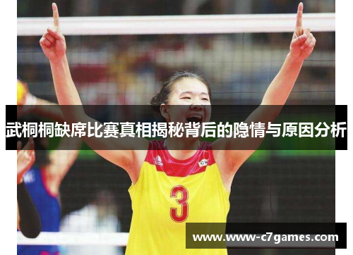 武桐桐缺席比赛真相揭秘背后的隐情与原因分析 武桐桐缺席比赛真相揭秘背后的隐情与原因分析