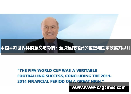 中国举办世界杯的意义与影响:全球足球格局的重塑与国家软实力提升 中国举办世界杯的意义与影响:全球足球格局的重塑与国家软实力提升