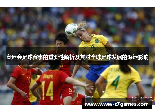 奥运会足球赛事的重要性解析及其对全球足球发展的深远影响