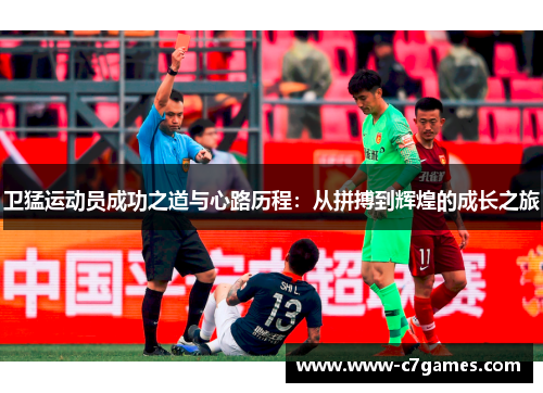 卫猛运动员成功之道与心路历程：从拼搏到辉煌的成长之旅