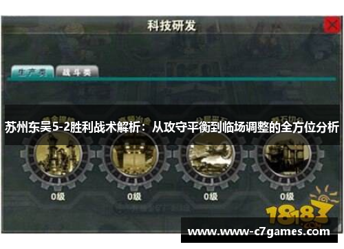 苏州东吴5-2胜利战术解析:从攻守平衡到临场调整的全方位分析 苏州东吴5-2胜利战术解析:从攻守平衡到临场调整的全方位分析