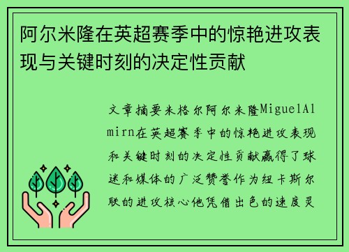 阿尔米隆在英超赛季中的惊艳进攻表现与关键时刻的决定性贡献 阿尔米隆在英超赛季中的惊艳进攻表现与关键时刻的决定性贡献
