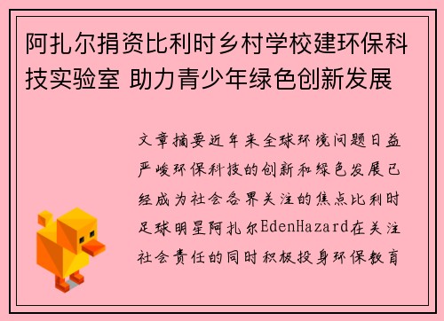 阿扎尔捐资比利时乡村学校建环保科技实验室 助力青少年绿色创新发展 阿扎尔捐资比利时乡村学校建环保科技实验室 助力青少年绿色创新发展
