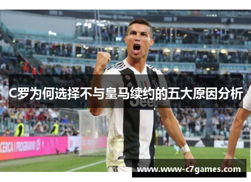 C罗为何选择不与皇马续约的五大原因分析 C罗为何选择不与皇马续约的五大原因分析