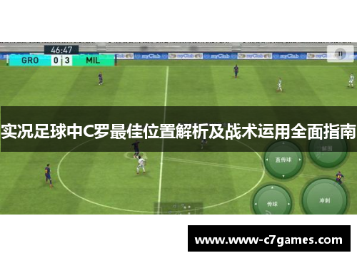 实况足球中C罗最佳位置解析及战术运用全面指南 实况足球中C罗最佳位置解析及战术运用全面指南
