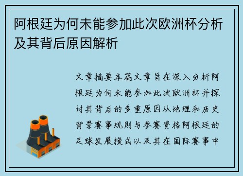 阿根廷为何未能参加此次欧洲杯分析及其背后原因解析 阿根廷为何未能参加此次欧洲杯分析及其背后原因解析