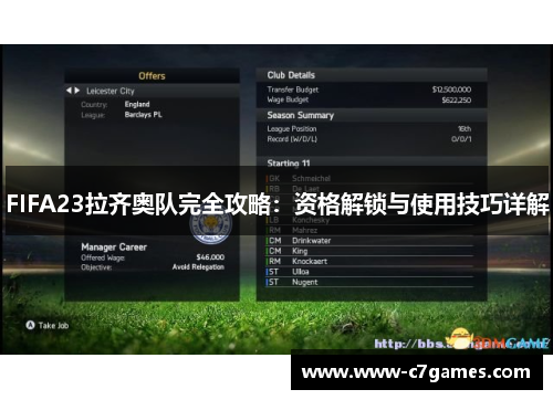FIFA23拉齐奥队完全攻略：资格解锁与使用技巧详解