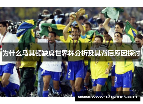 为什么马其顿缺席世界杯分析及其背后原因探讨 为什么马其顿缺席世界杯分析及其背后原因探讨