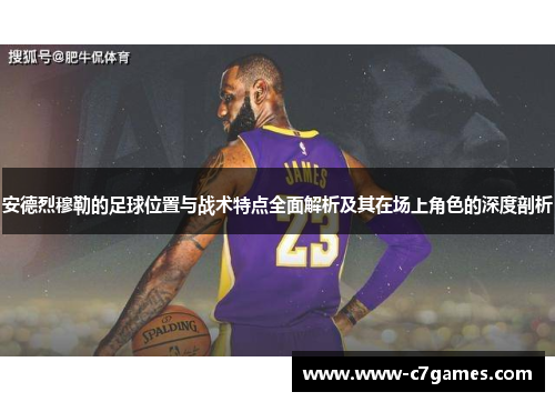 安德烈穆勒的足球位置与战术特点全面解析及其在场上角色的深度剖析 安德烈穆勒的足球位置与战术特点全面解析及其在场上角色的深度剖析
