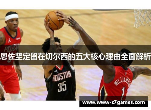 恩佐坚定留在切尔西的五大核心理由全面解析 恩佐坚定留在切尔西的五大核心理由全面解析