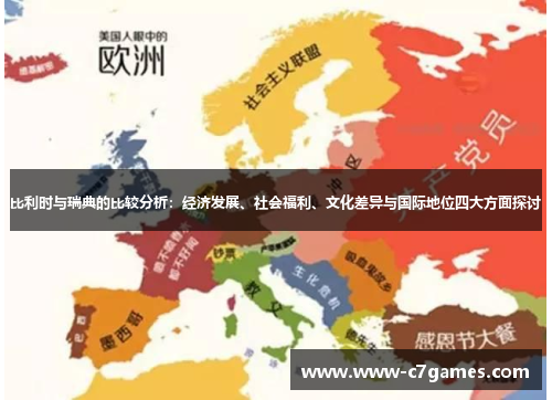 比利时与瑞典的比较分析:经济发展、社会福利、文化差异与国际地位四大方面探讨 比利时与瑞典的比较分析:经济发展、社会福利、文化差异与国际地位四大方面探讨