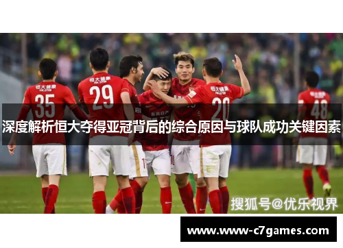 深度解析恒大夺得亚冠背后的综合原因与球队成功关键因素 深度解析恒大夺得亚冠背后的综合原因与球队成功关键因素