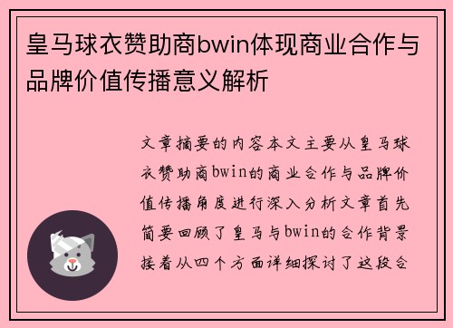 皇马球衣赞助商bwin体现商业合作与品牌价值传播意义解析