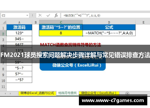 FM2021球员搜索问题解决步骤详解与常见错误排查方法 FM2021球员搜索问题解决步骤详解与常见错误排查方法
