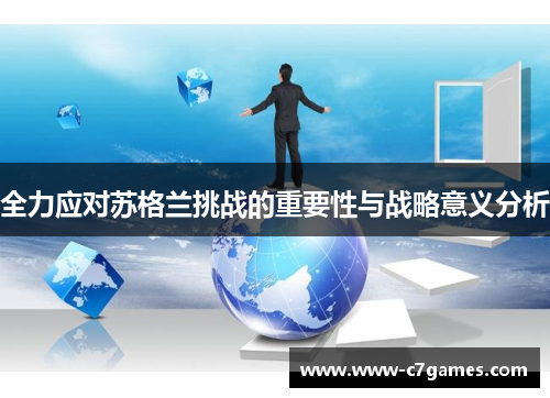 全力应对苏格兰挑战的重要性与战略意义分析 全力应对苏格兰挑战的重要性与战略意义分析