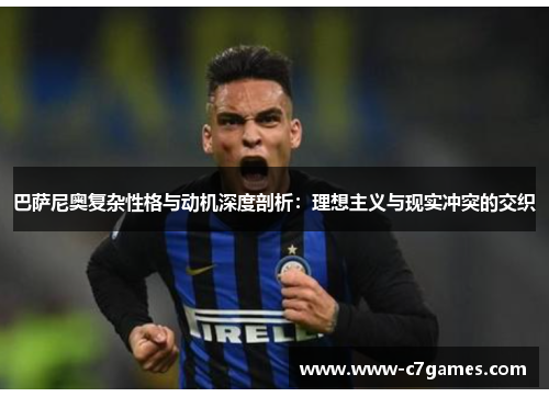 巴萨尼奥复杂性格与动机深度剖析:理想主义与现实冲突的交织 巴萨尼奥复杂性格与动机深度剖析:理想主义与现实冲突的交织