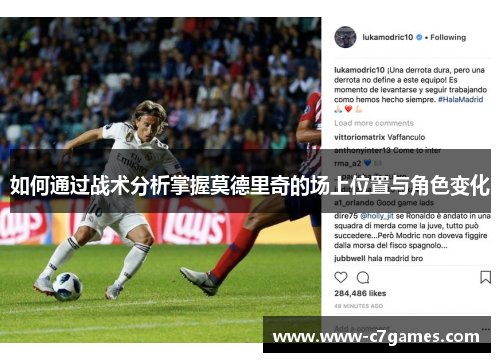 如何通过战术分析掌握莫德里奇的场上位置与角色变化 如何通过战术分析掌握莫德里奇的场上位置与角色变化