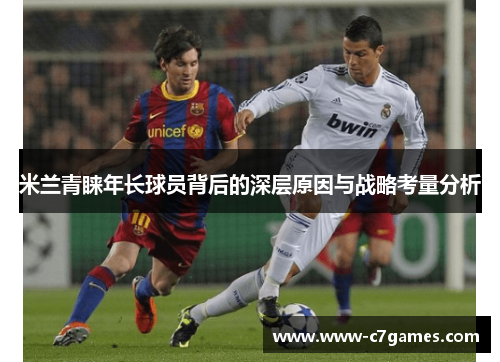 米兰青睐年长球员背后的深层原因与战略考量分析 米兰青睐年长球员背后的深层原因与战略考量分析