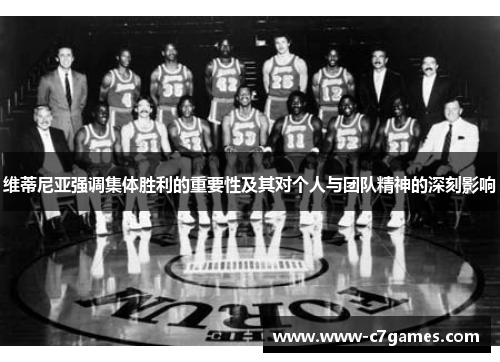 维蒂尼亚强调集体胜利的重要性及其对个人与团队精神的深刻影响