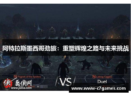 阿特拉斯墨西哥劲旅:重塑辉煌之路与未来挑战 阿特拉斯墨西哥劲旅:重塑辉煌之路与未来挑战