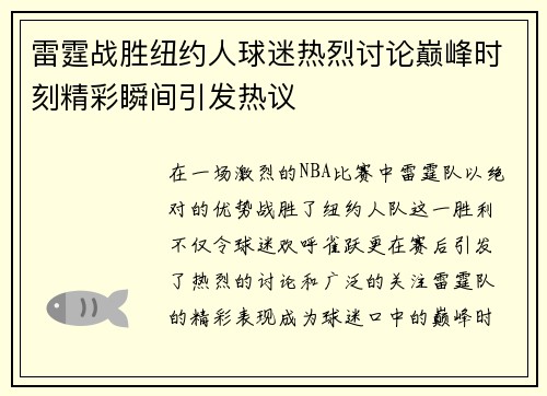 雷霆战胜纽约人球迷热烈讨论巅峰时刻精彩瞬间引发热议 雷霆战胜纽约人球迷热烈讨论巅峰时刻精彩瞬间引发热议