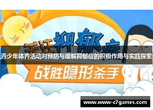 青少年体育活动对预防与缓解抑郁症的积极作用与实践探索 青少年体育活动对预防与缓解抑郁症的积极作用与实践探索