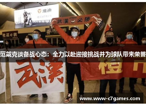 范戴克谈备战心态:全力以赴迎接挑战并为球队带来荣誉 范戴克谈备战心态:全力以赴迎接挑战并为球队带来荣誉