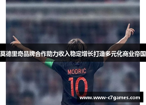 莫德里奇品牌合作助力收入稳定增长打造多元化商业帝国 莫德里奇品牌合作助力收入稳定增长打造多元化商业帝国