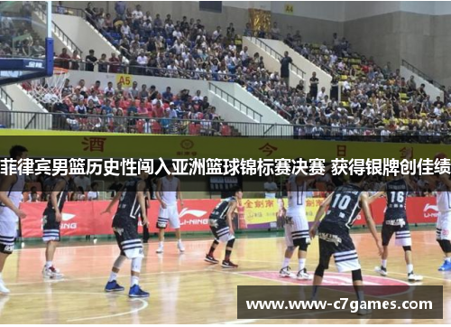 菲律宾男篮历史性闯入亚洲篮球锦标赛决赛 获得银牌创佳绩 菲律宾男篮历史性闯入亚洲篮球锦标赛决赛 获得银牌创佳绩