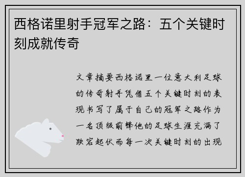 西格诺里射手冠军之路:五个关键时刻成就传奇 西格诺里射手冠军之路:五个关键时刻成就传奇