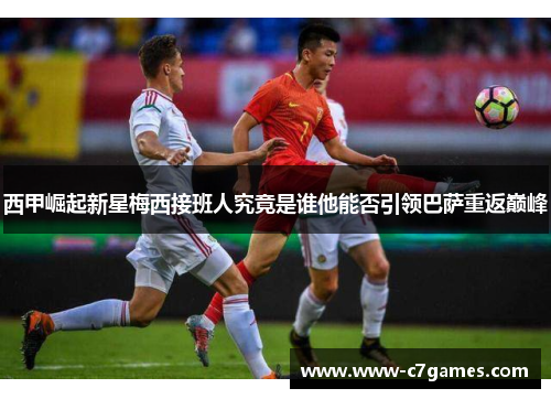 西甲崛起新星梅西接班人究竟是谁他能否引领巴萨重返巅峰 西甲崛起新星梅西接班人究竟是谁他能否引领巴萨重返巅峰