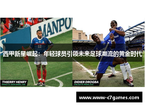 西甲新星崛起:年轻球员引领未来足球潮流的黄金时代 西甲新星崛起:年轻球员引领未来足球潮流的黄金时代