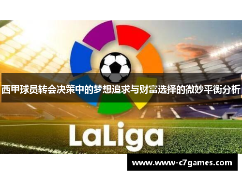 西甲球员转会决策中的梦想追求与财富选择的微妙平衡分析 西甲球员转会决策中的梦想追求与财富选择的微妙平衡分析