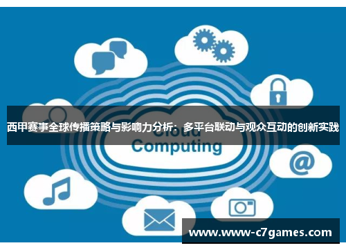 西甲赛事全球传播策略与影响力分析:多平台联动与观众互动的创新实践 西甲赛事全球传播策略与影响力分析:多平台联动与观众互动的创新实践