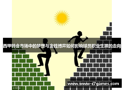 西甲转会市场中的梦想与金钱博弈如何影响球员职业生涯的走向