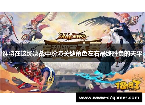 谁将在这场决战中扮演关键角色左右最终胜负的天平