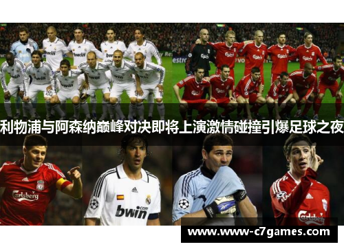 利物浦与阿森纳巅峰对决即将上演激情碰撞引爆足球之夜