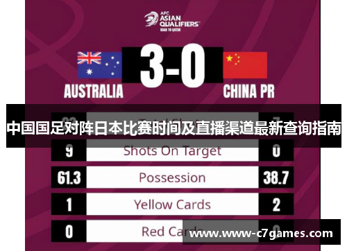 中国国足对阵日本比赛时间及直播渠道最新查询指南