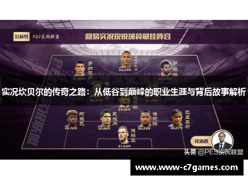 实况坎贝尔的传奇之路:从低谷到巅峰的职业生涯与背后故事解析 实况坎贝尔的传奇之路:从低谷到巅峰的职业生涯与背后故事解析