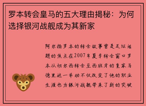 罗本转会皇马的五大理由揭秘：为何选择银河战舰成为其新家