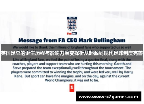英国足总的诞生历程与影响力演变探析从起源到现代足球制度完善 英国足总的诞生历程与影响力演变探析从起源到现代足球制度完善