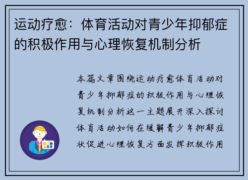 运动疗愈:体育活动对青少年抑郁症的积极作用与心理恢复机制分析 运动疗愈:体育活动对青少年抑郁症的积极作用与心理恢复机制分析