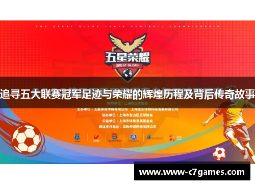 追寻五大联赛冠军足迹与荣耀的辉煌历程及背后传奇故事 追寻五大联赛冠军足迹与荣耀的辉煌历程及背后传奇故事