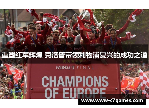 重塑红军辉煌 克洛普带领利物浦复兴的成功之道 重塑红军辉煌 克洛普带领利物浦复兴的成功之道