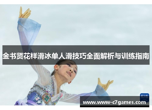 金书贤花样滑冰单人滑技巧全面解析与训练指南 金书贤花样滑冰单人滑技巧全面解析与训练指南