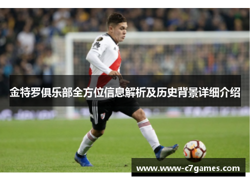 金特罗俱乐部全方位信息解析及历史背景详细介绍 金特罗俱乐部全方位信息解析及历史背景详细介绍